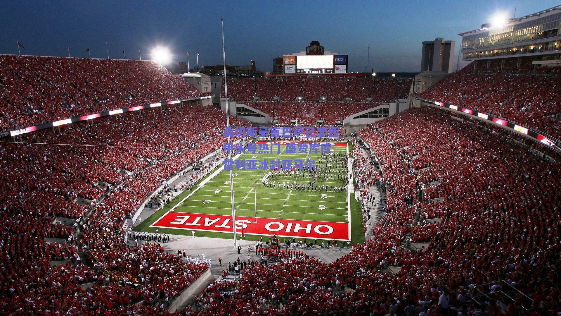 桑切斯豪言巴萨已非西甲头号热门 盛赞库库雷利亚冰封亚马尔