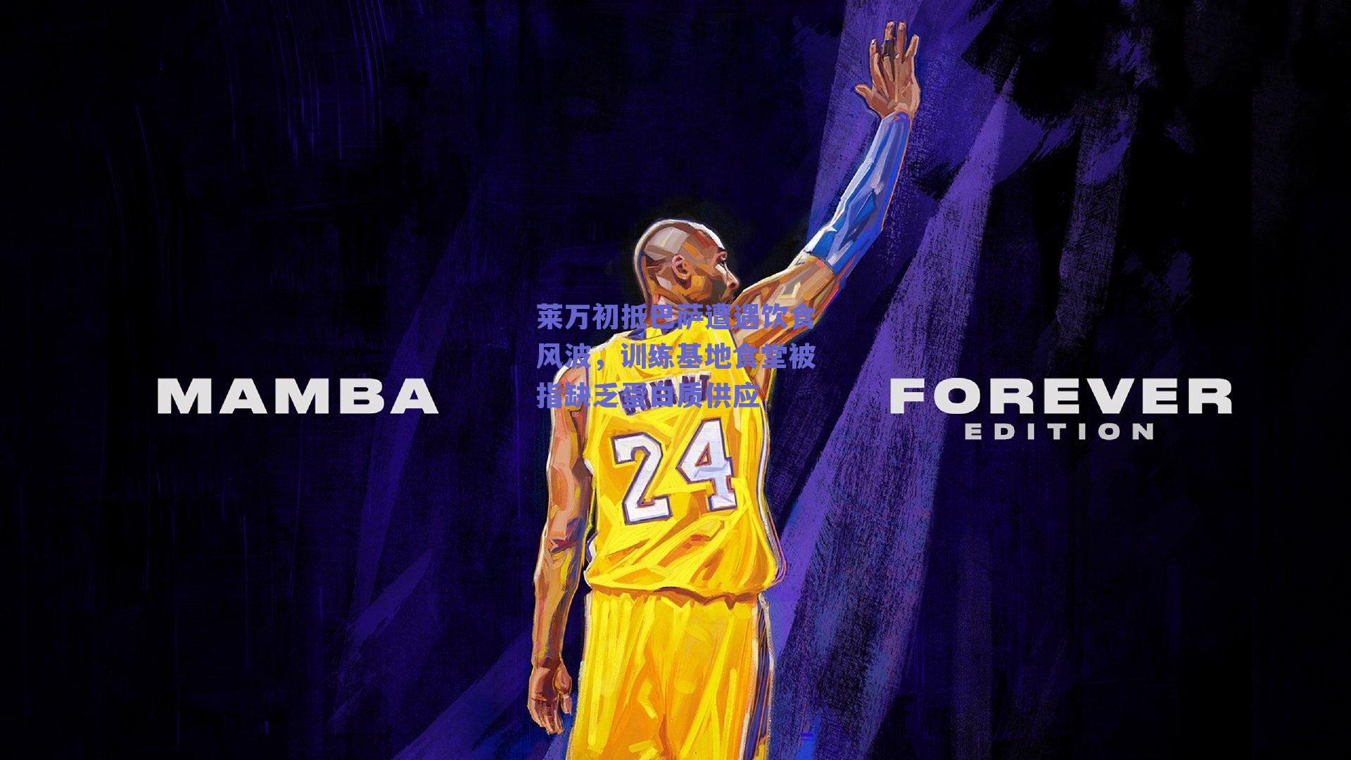 莱万初抵巴萨遭遇饮食风波，训练基地食堂被指缺乏蛋白质供应