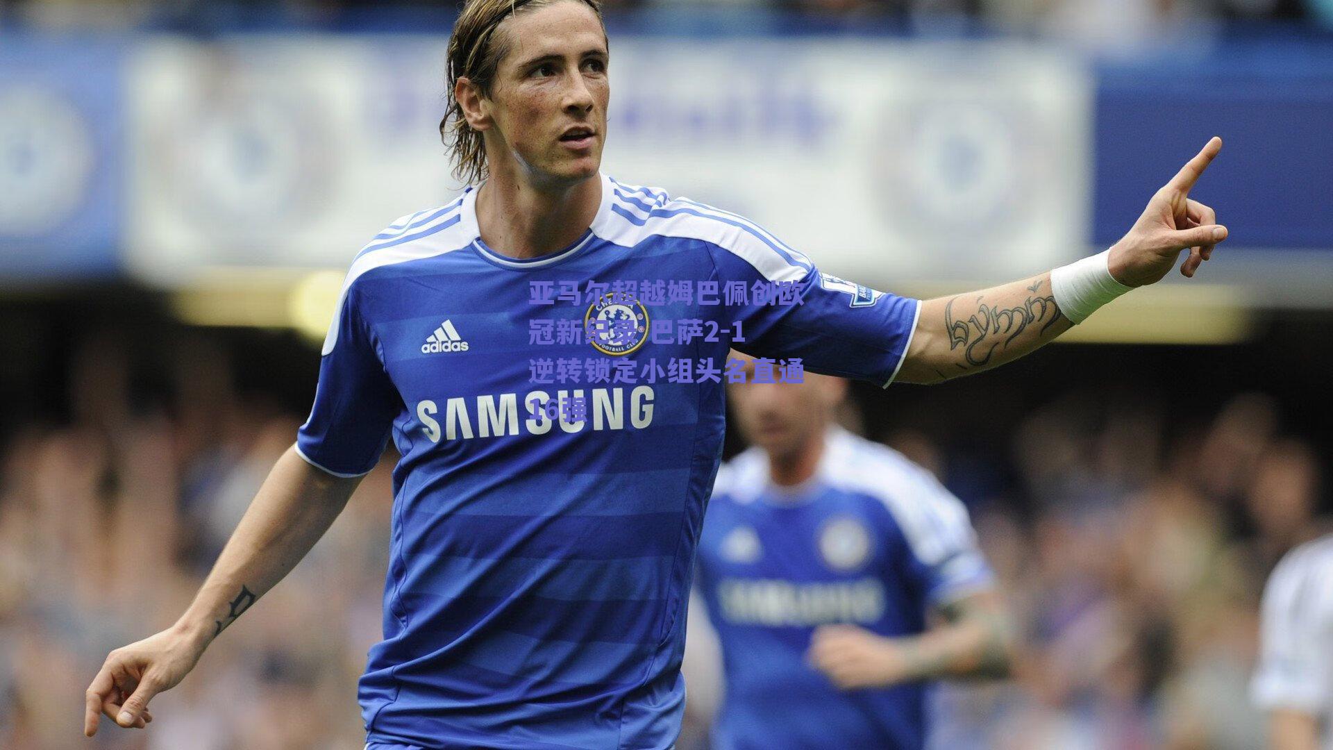 亚马尔超越姆巴佩创欧冠新纪录 巴萨2-1逆转锁定小组头名直通16强