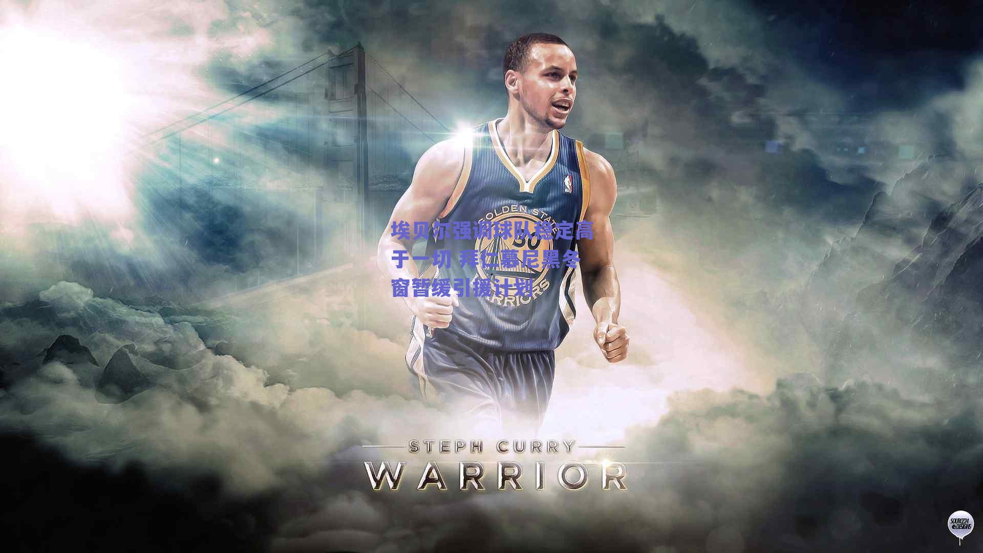 埃贝尔强调球队稳定高于一切 拜仁慕尼黑冬窗暂缓引援计划