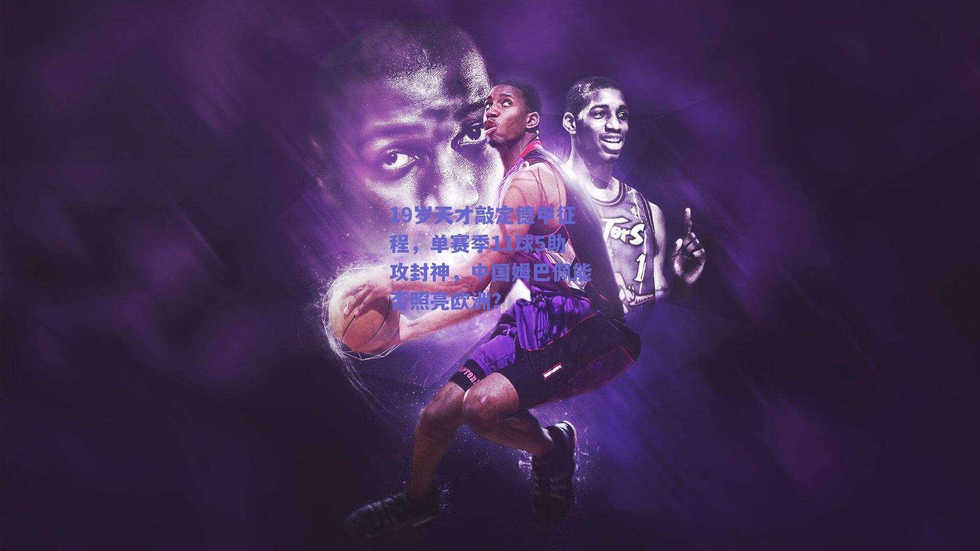 19岁天才敲定德甲征程，单赛季11球5助攻封神，中国姆巴佩能否照亮欧洲？