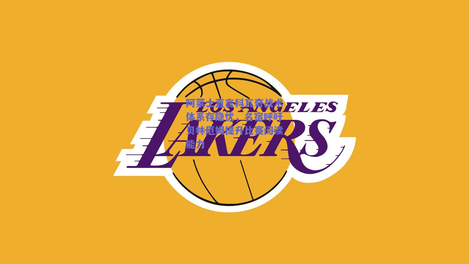 阿莱士直言科瓦奇战术体系存隐忧，名宿呼吁贝林厄姆提升比赛阅读能力