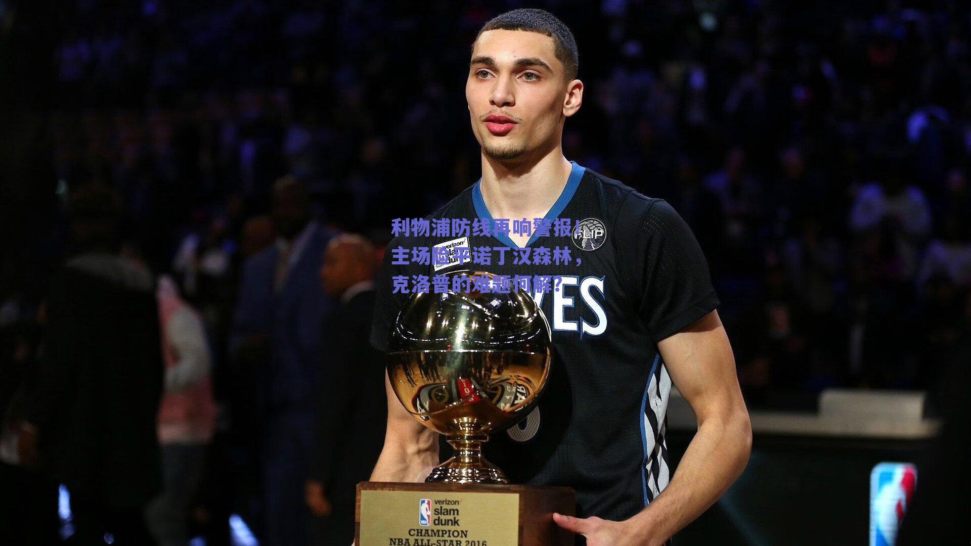 利物浦防线再响警报！主场险平诺丁汉森林，克洛普的难题何解？