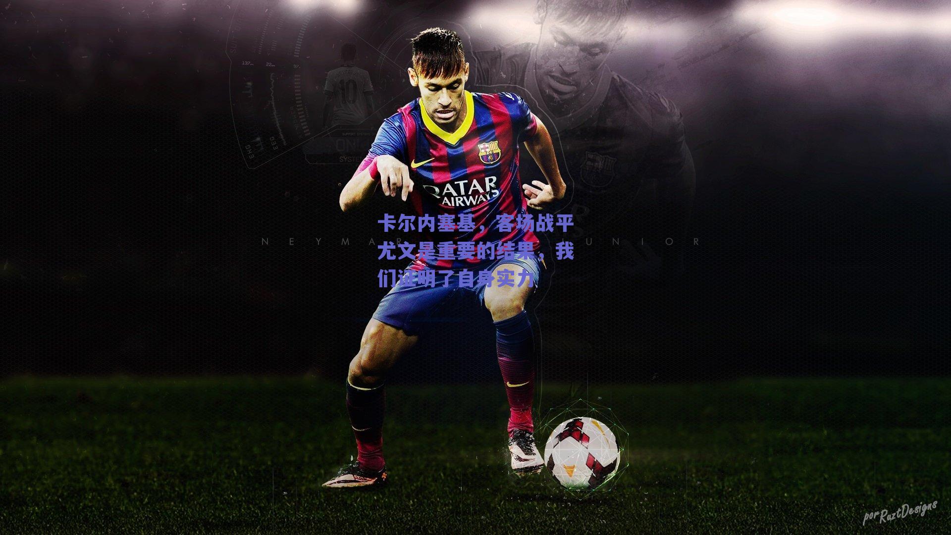 卡尔内塞基，客场战平尤文是重要的结果，我们证明了自身实力