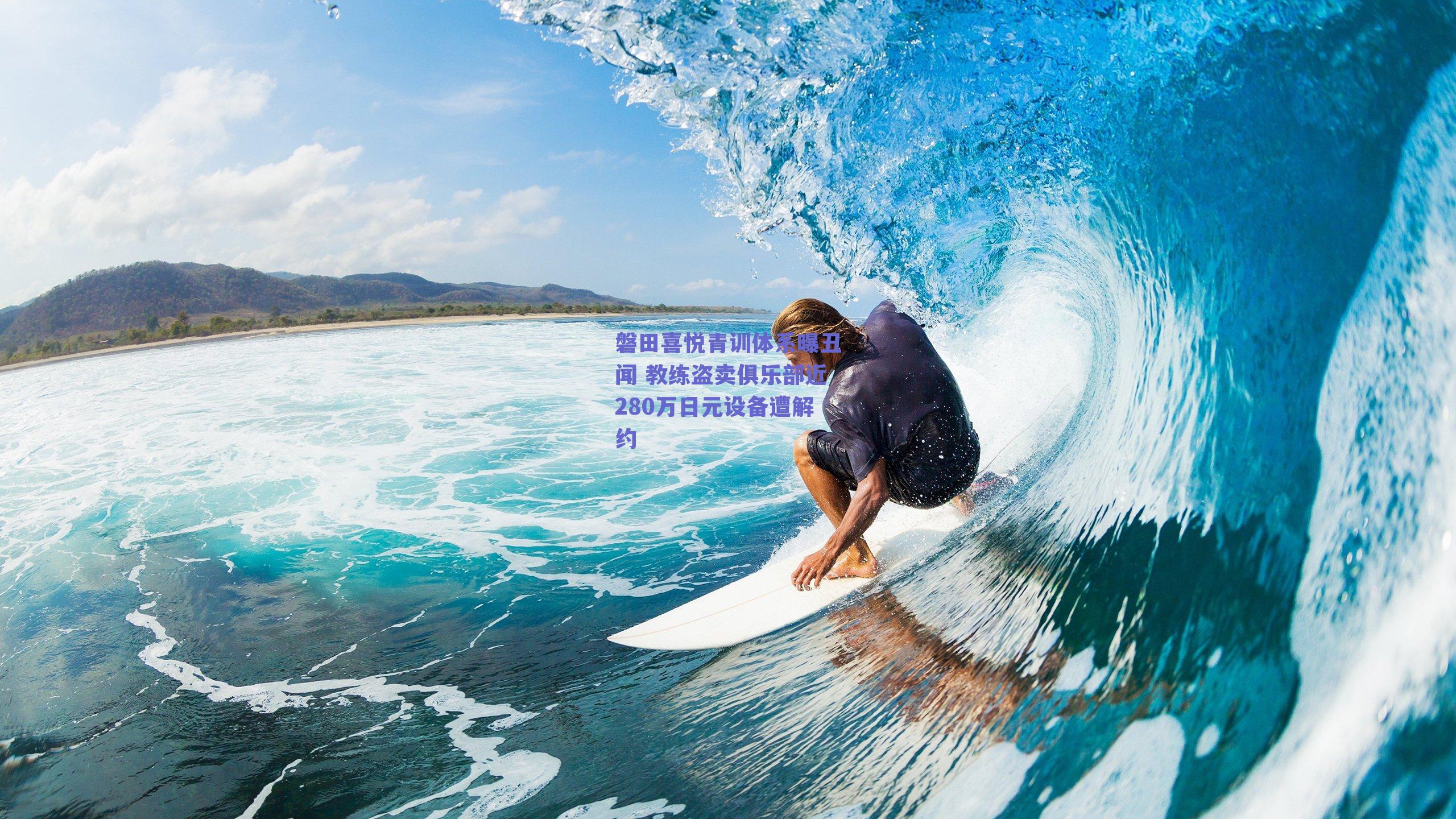 磐田喜悦青训体系曝丑闻 教练盗卖俱乐部近280万日元设备遭解约