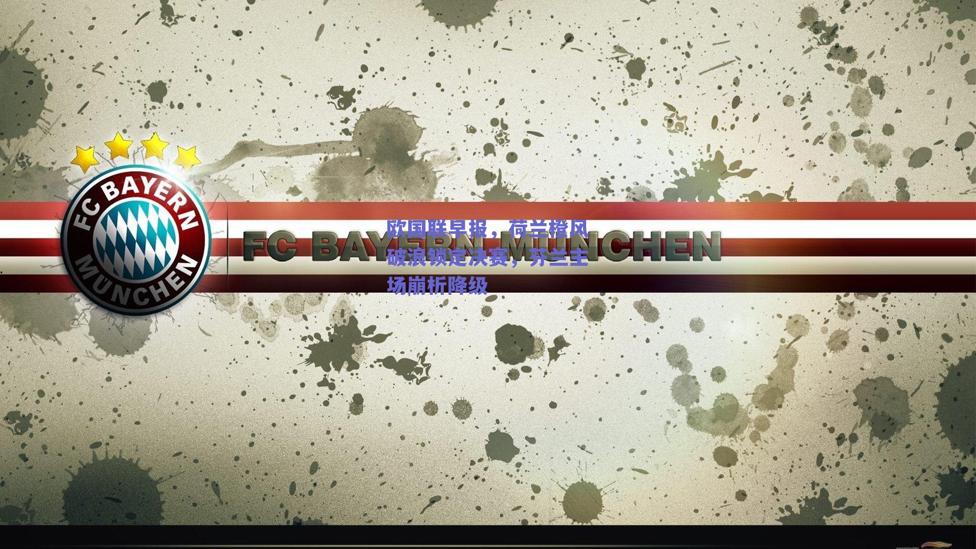 欧国联早报，荷兰橙风破浪锁定决赛，芬兰主场崩析降级