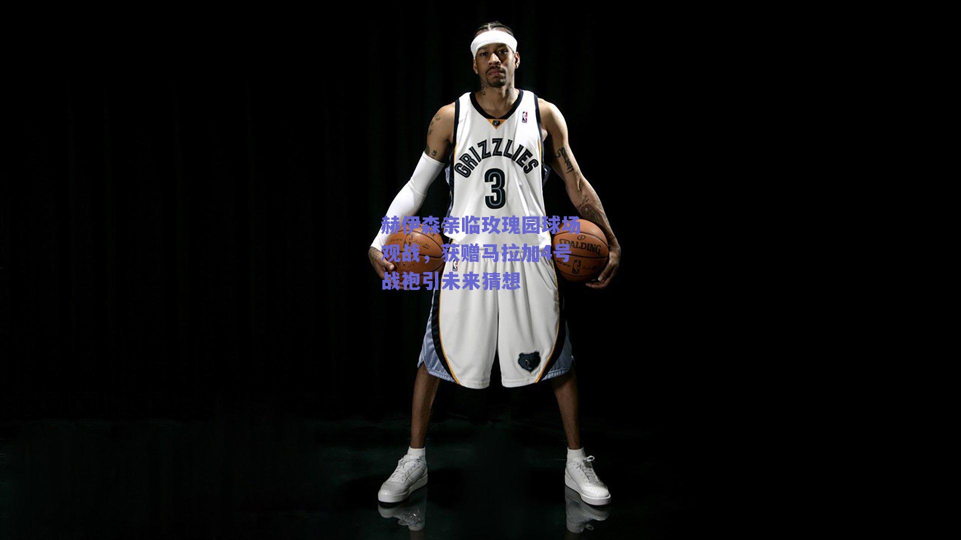 赫伊森亲临玫瑰园球场观战，获赠马拉加4号战袍引未来猜想