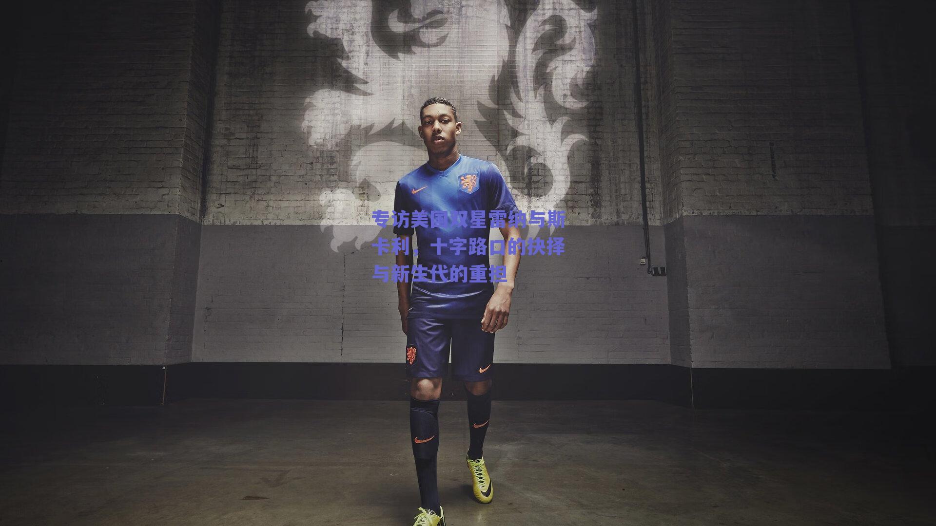 专访美国双星雷纳与斯卡利，十字路口的抉择与新生代的重担