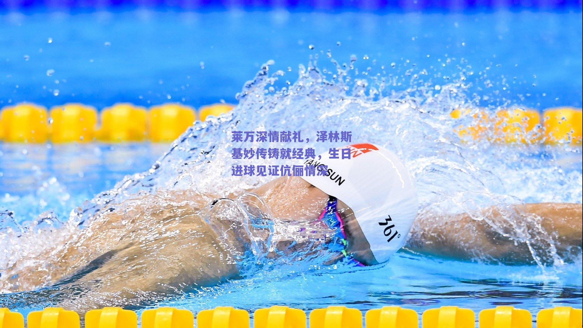 莱万深情献礼，泽林斯基妙传铸就经典，生日进球见证伉俪情深