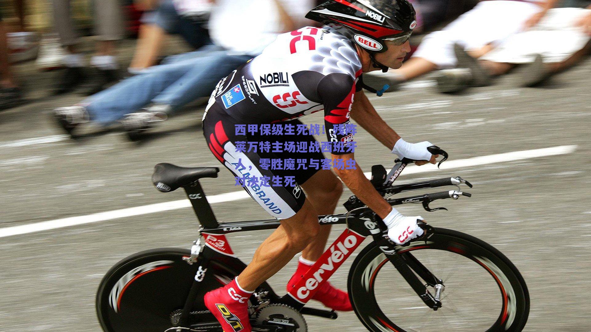 西甲保级生死战！残阵莱万特主场迎战西班牙人，零胜魔咒与客场虫对决定生死