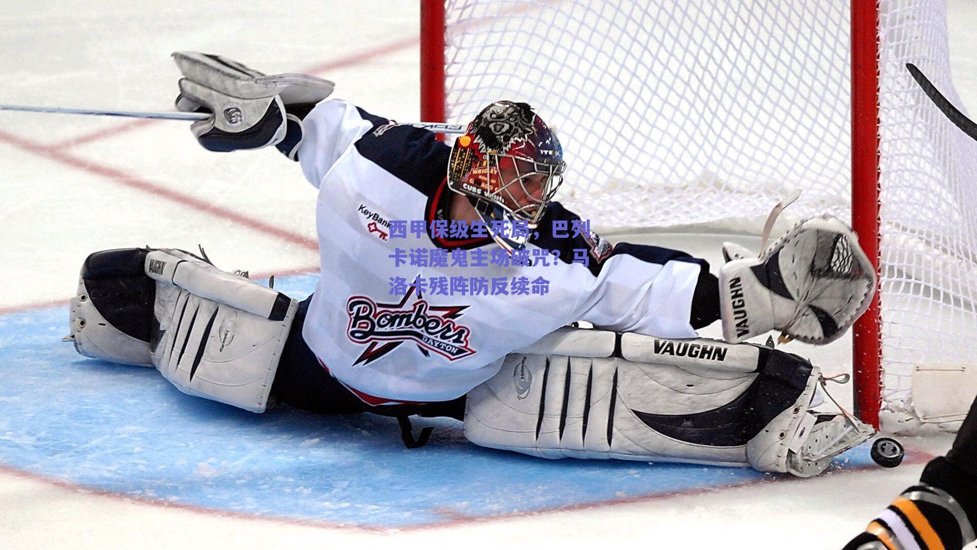 西甲保级生死局，巴列卡诺魔鬼主场破咒？马洛卡残阵防反续命