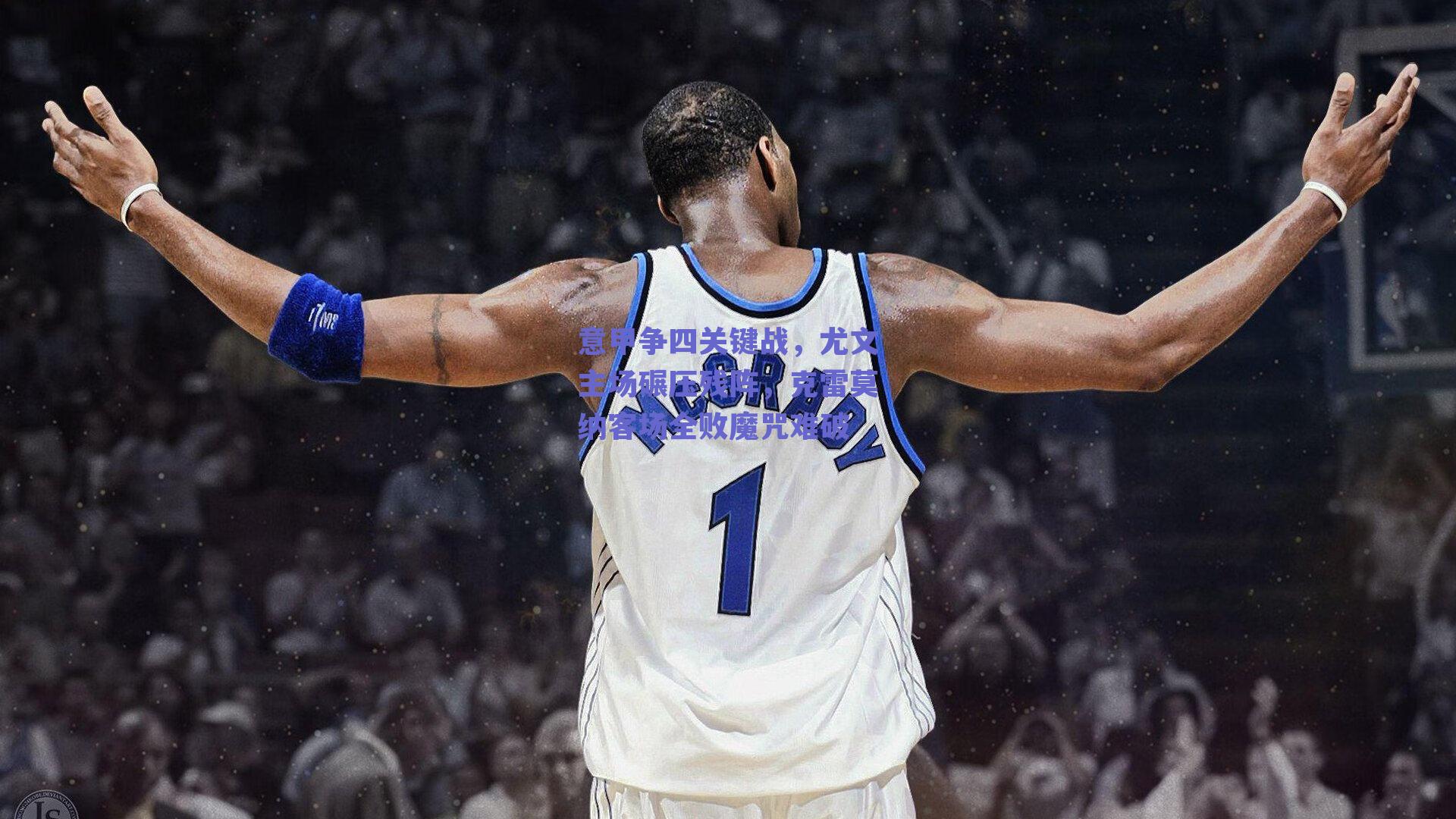 意甲争四关键战，尤文主场碾压残阵，克雷莫纳客场全败魔咒难破