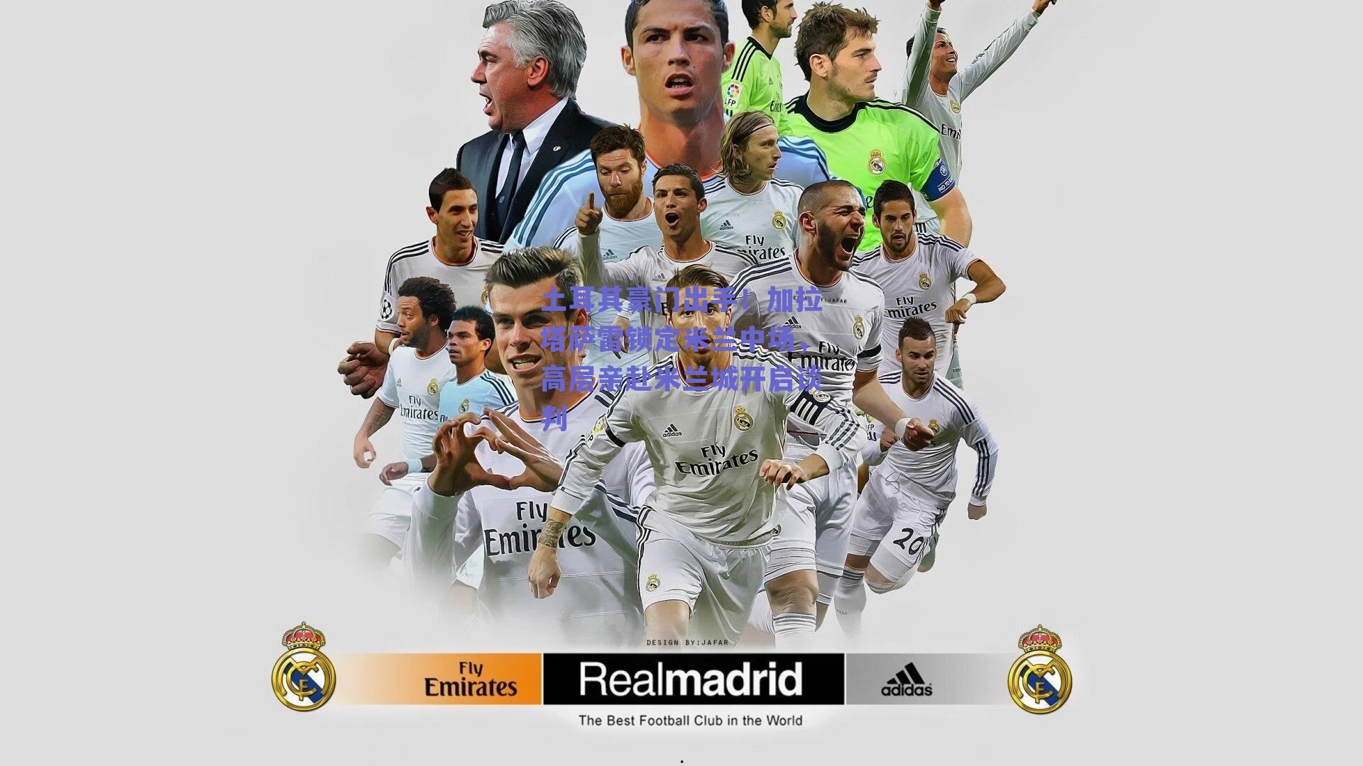 土耳其豪门出手！加拉塔萨雷锁定米兰中场，高层亲赴米兰城开启谈判