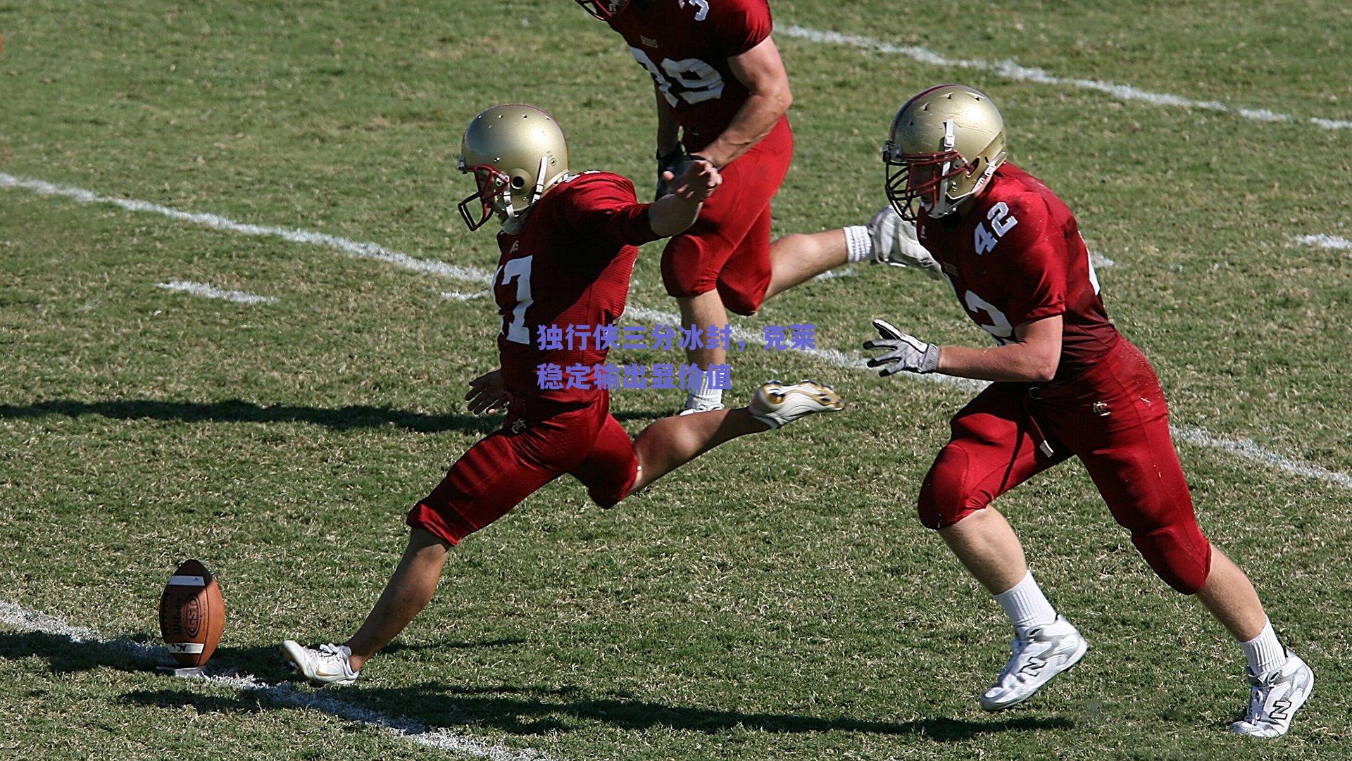 独行侠三分冰封，克莱稳定输出显价值