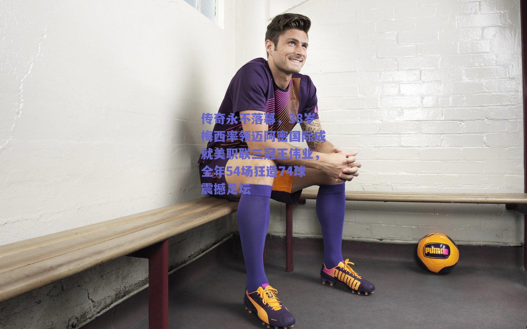 传奇永不落幕，38岁梅西率领迈阿密国际成就美职联三冠王伟业，全年54场狂造74球震撼足坛