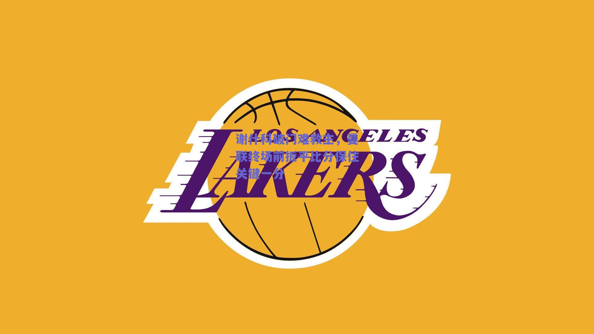 谢什科破门难救主，曼联终场前扳平比分保住关键一分