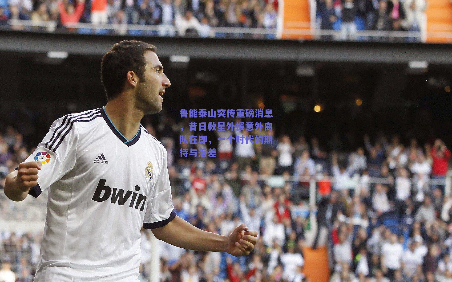 鲁能泰山突传重磅消息，昔日救星外援意外离队在即，一个时代的期待与落差