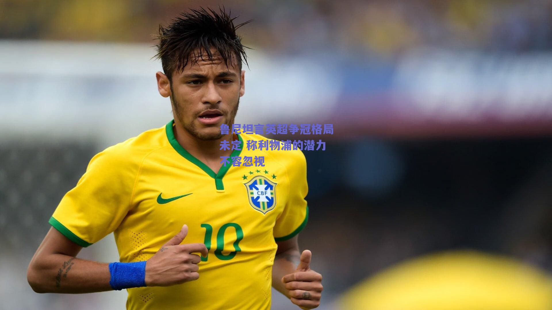 鲁尼坦言英超争冠格局未定 称利物浦的潜力不容忽视