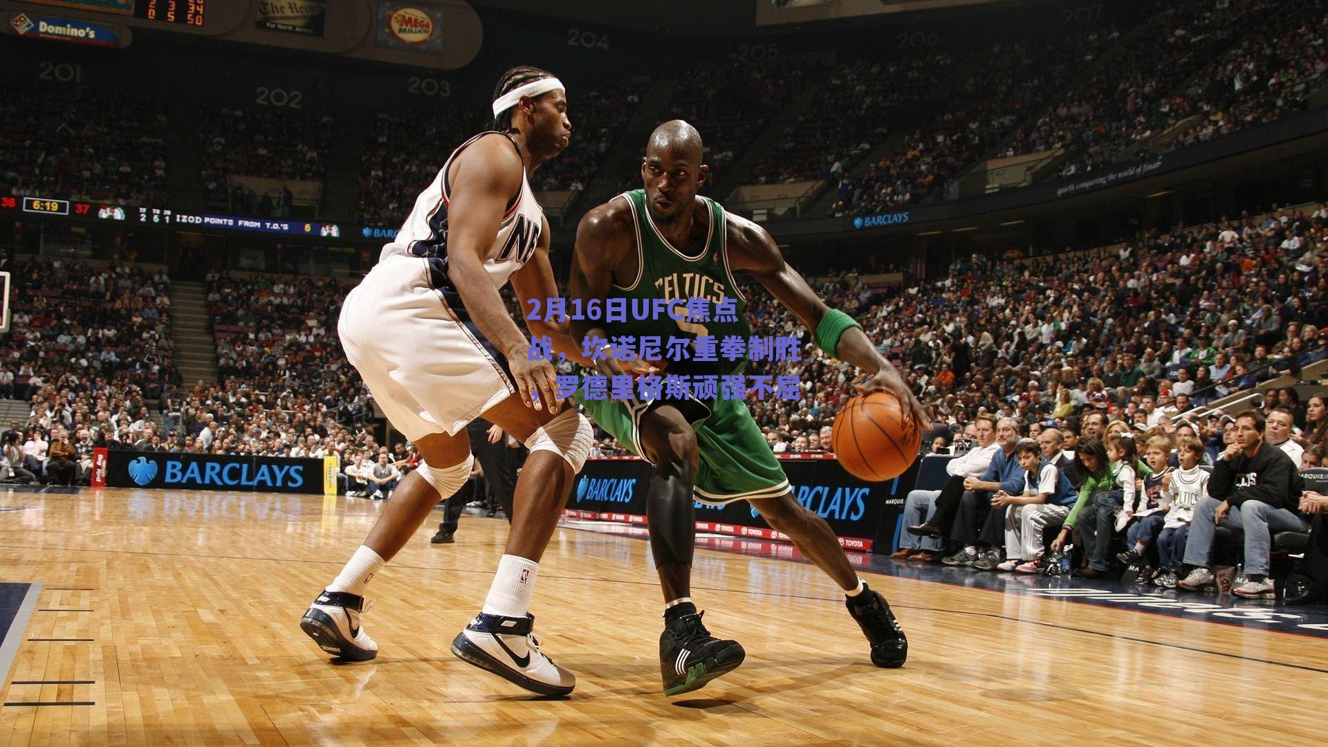 2月16日UFC焦点战，坎诺尼尔重拳制胜，罗德里格斯顽强不屈